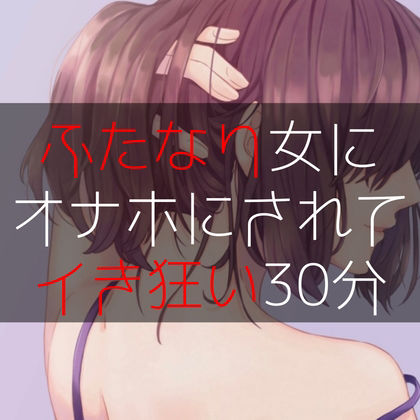 ふたなり女にオナホにされてイき狂い30分 サンプル1ページ目