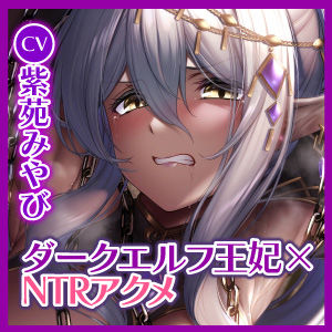 【KU100】【オホ声特化】ダークエルフの王妃は汚おちんぽ快楽NTRで下品にだらしなく堕ちる 〜低音アクメと舌出し喘ぎを響かせて〜 サンプル4ページ目