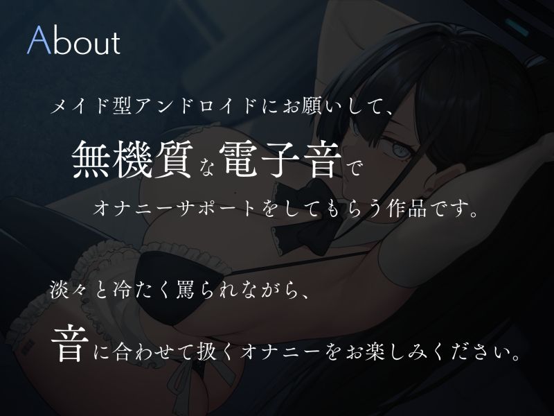 無感情アンドロイドに淡々と操られる電子音オナニーサポート サンプル1ページ目
