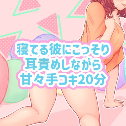 寝てる彼にこっそり耳責めしながら甘々手コキ20分 サンプル1ページ目