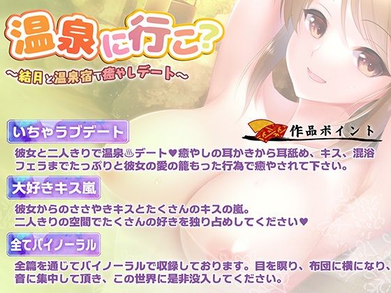 【バイノーラル・癒やし】温泉に行こ？〜彼女と温泉宿で癒やしデート〜【キス・フェラ】 サンプル1ページ目