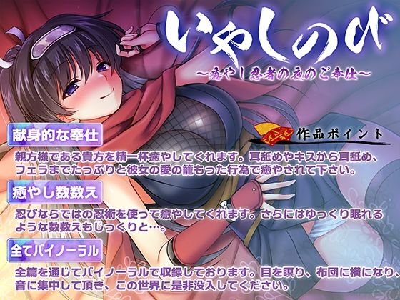 【KU100・耳舐め】いやしのび〜癒やし忍者の夜のご奉仕〜【キス・フェラ】 サンプル1ページ目
