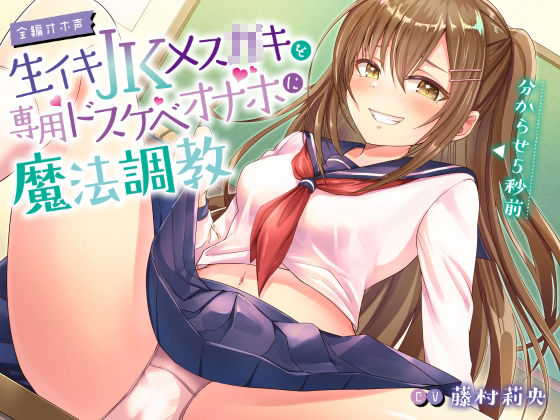 【全編オホ声】生イキJKメス○キを専用ドスケベオナホに魔法調教 サンプル1ページ目