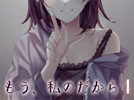 もう、私のだから4