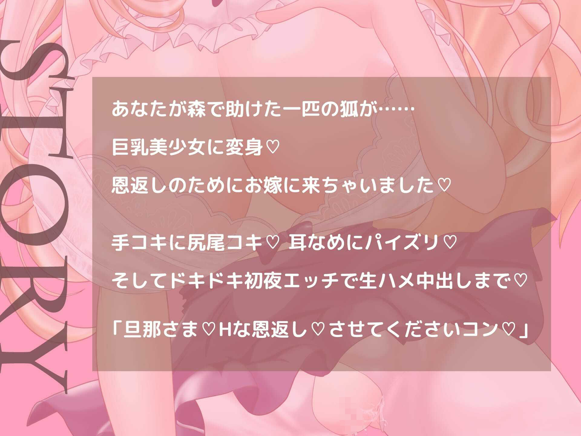 助けた狐が巨乳美少女になってお嫁に来ちゃいました！（音声のみ・動画なしVer） サンプル2ページ目