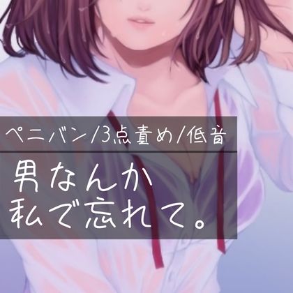 【百合/ペニバン/3点責め/低音】男なんか、私で忘れて。 サンプル1ページ目