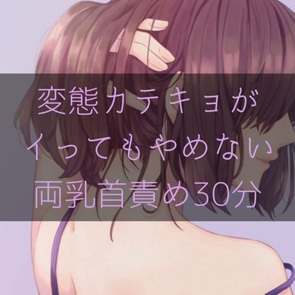変態カテキョがイってもやめない両乳首責め30分 サンプル1ページ目