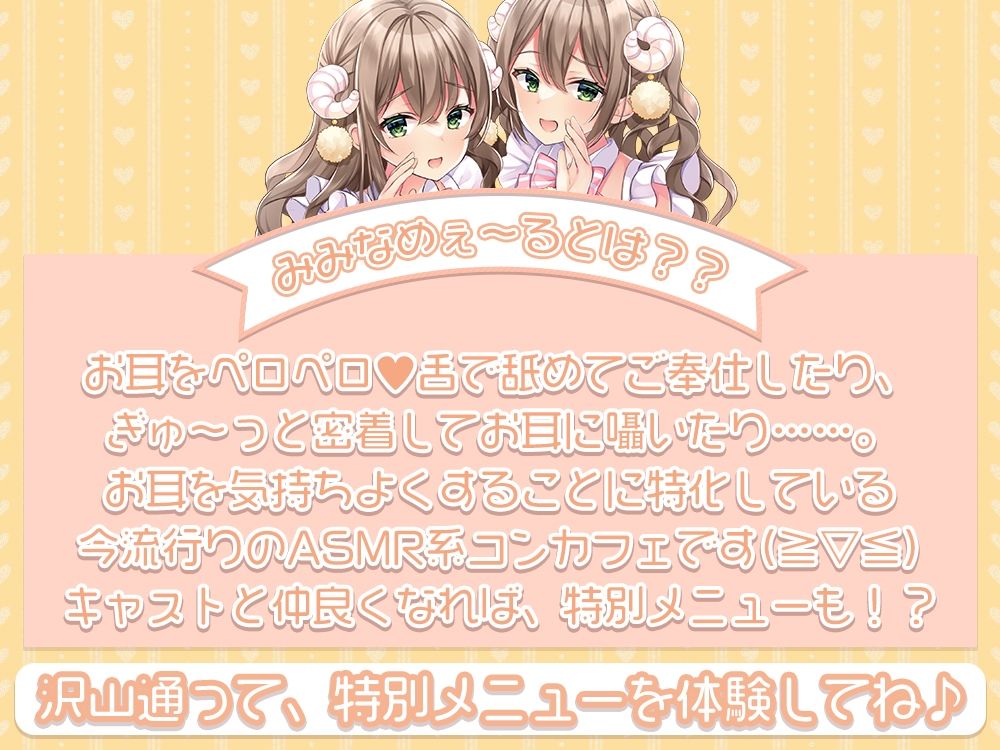 【囁き/耳舐め特化】お耳密着型☆コンカフェ『みみなめぇ〜る』へようこそ♪ サンプル1ページ目
