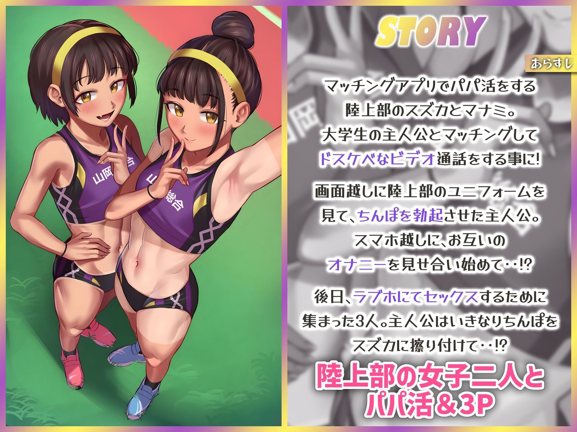 パパ活援交する陸上部女子〜運動系JKがお兄さんちんぽにハーレムセックスしてくれるお話〜 サンプル1ページ目