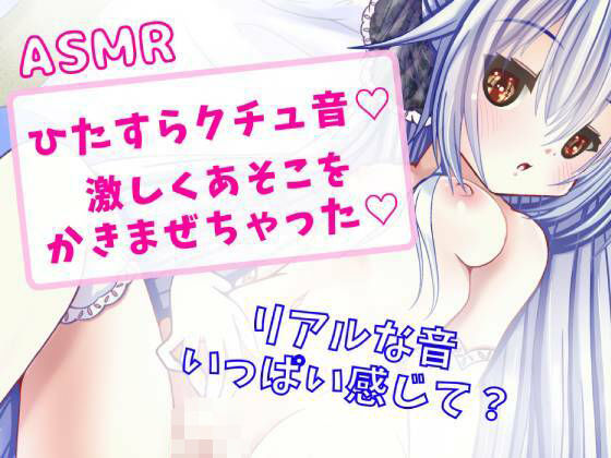 【ASMR】ひたすらリアルくちゅ音★激しくあそこをかきまぜちゃった★