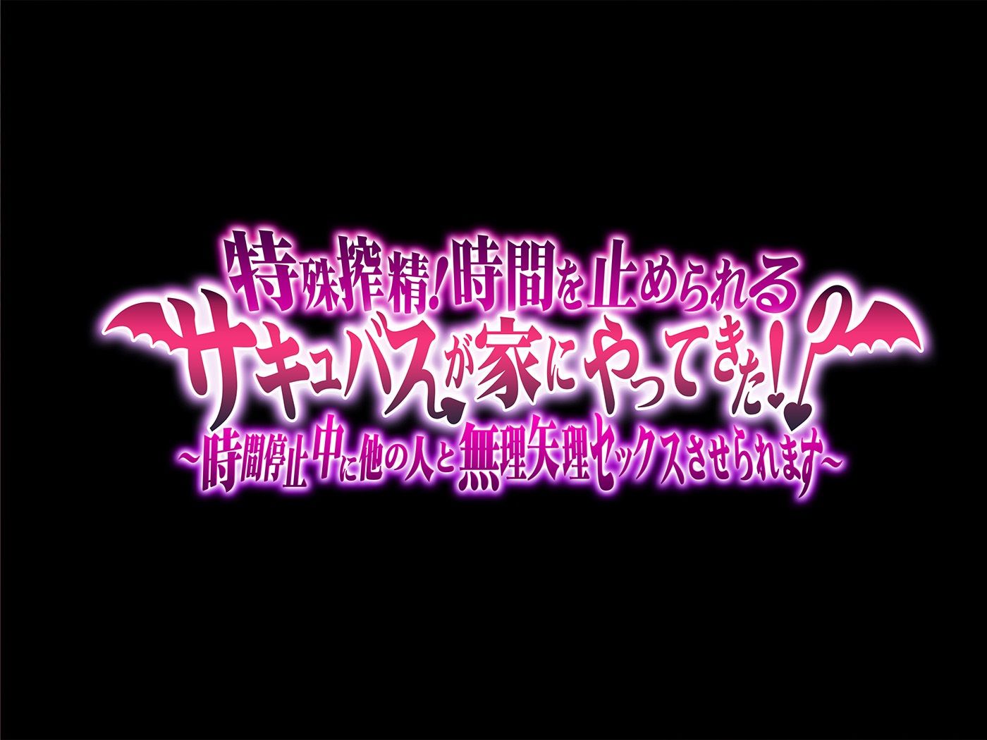 特殊搾精！時間を止められるサキュバスが家にやってきた！？ 〜時間停止中に他の人と無理矢理セックスさせられます〜 サンプル5ページ目
