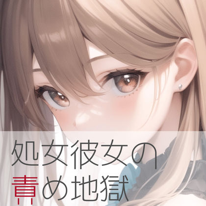 【60分5回イき】処女彼女の責め地獄 サンプル1ページ目