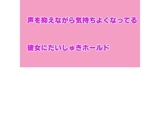 声を抑えながら気持ちよくなってる彼女にだいしゅきホールド