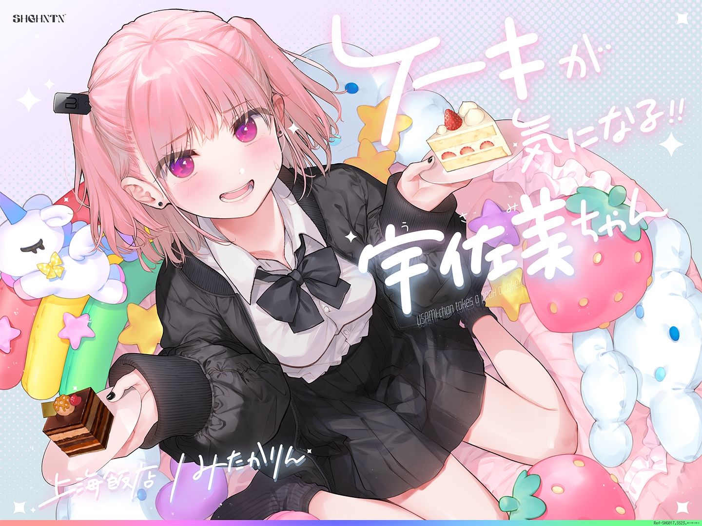 ケーキが気になる！！ 宇佐美ちゃん〜糖度1000パー♪平和な日常・お漏らしするまで突かれて絶頂♪令和最強喘ぎ声！誘い受け禁止の恥ずか死寸前赤面変態リクエスト！！〜 サンプル1ページ目
