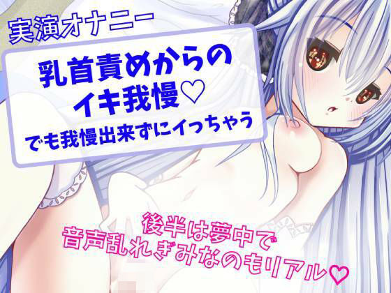 乳首責めからのイキ我慢？でも我慢出来ずにイっちゃう？