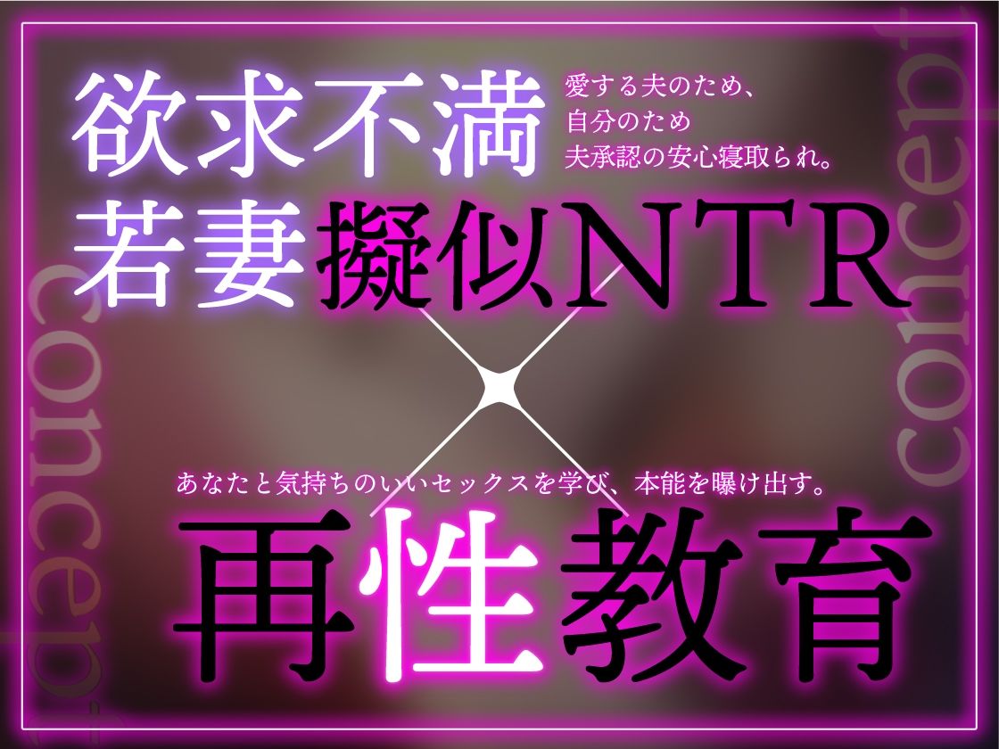 【イラスト差分付き】欲求不満な若妻を再・性教育 〜夫公認疑似NTR【特典トラック付き/KU100】 サンプル3ページ目