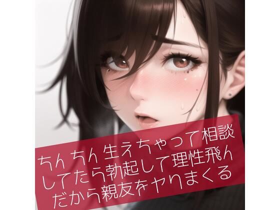 【ふたなり百合】ちんちん生えちゃって相談してたら勃起して理性飛んだから親友をヤりまくる