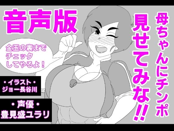 （音声版）母ちゃんにチンポ見せてみな！！