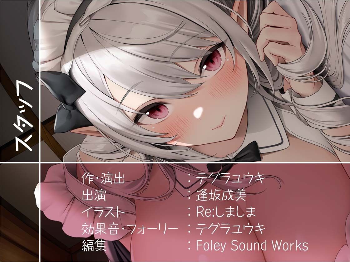 密着甘々白髪エルフメイド【フォーリーサウンド】 サンプル8ページ目