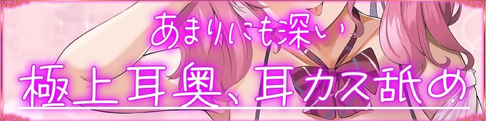【あまりにも深い耳奥、耳カス舐め♪】止まらない耳奥レロチュウ〜先輩のくっさい汚耳、お掃除してあげます♪〜【KU100】 サンプル4ページ目