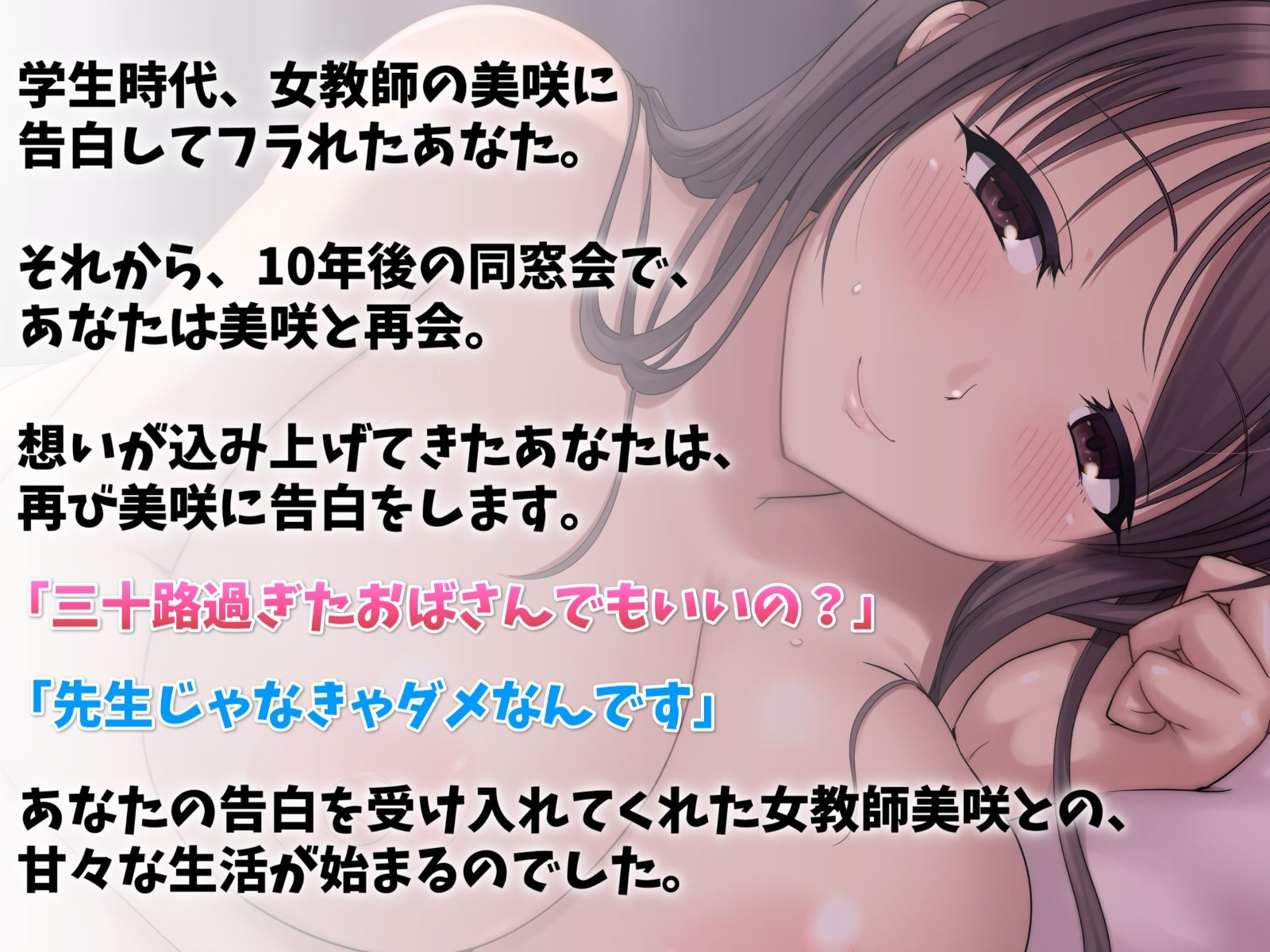 同窓会で再会した巨乳女教師と同棲えっち-10年経ってもずっと好きでした サンプル1ページ目