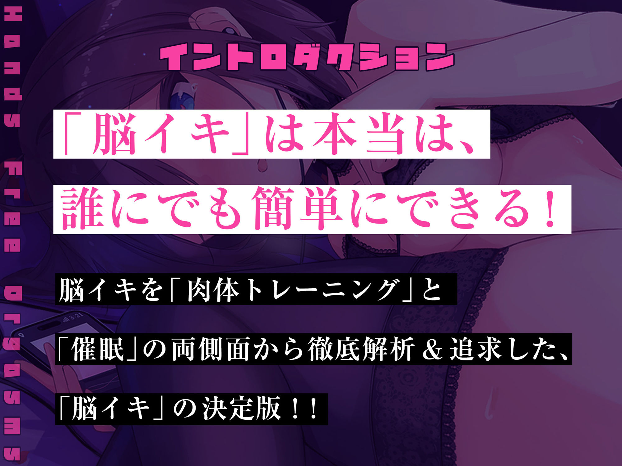 【失禁注意！】最新・催●式/実践！本当に気持ちイイ！『脳イキ』ノーハンドオナニー【究極の快感に内もも発汗と膝のガクガクが止まらない…】 サンプル1ページ目