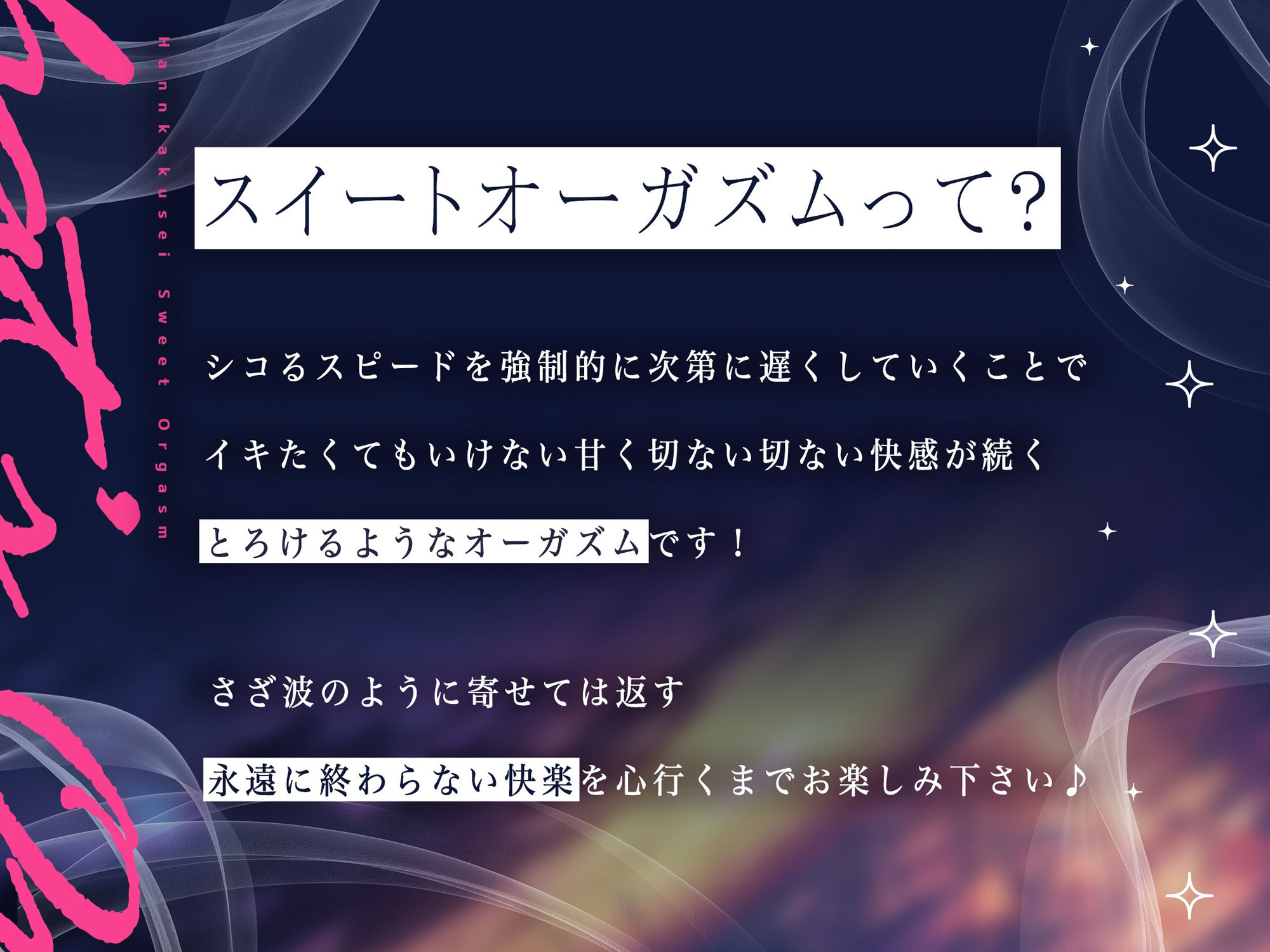 【脳波チューニング】イッてる感じが∞に続く『半覚醒』スイートオーガズム〜間断なく訪れる切ない快感の波〜【安眠・自律神経】 サンプル1ページ目