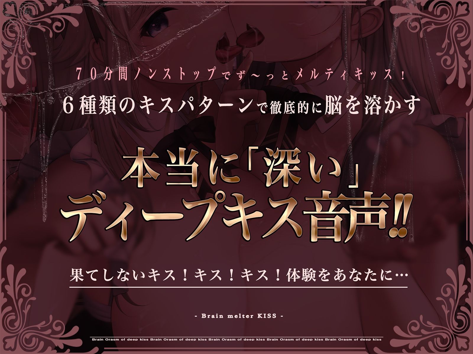 【70分間耐久連続キス】脳とろ接吻〜ディープキスによる深い射精とループするセカイ〜【より「深い」じゅるじゅる録音】 サンプル1ページ目