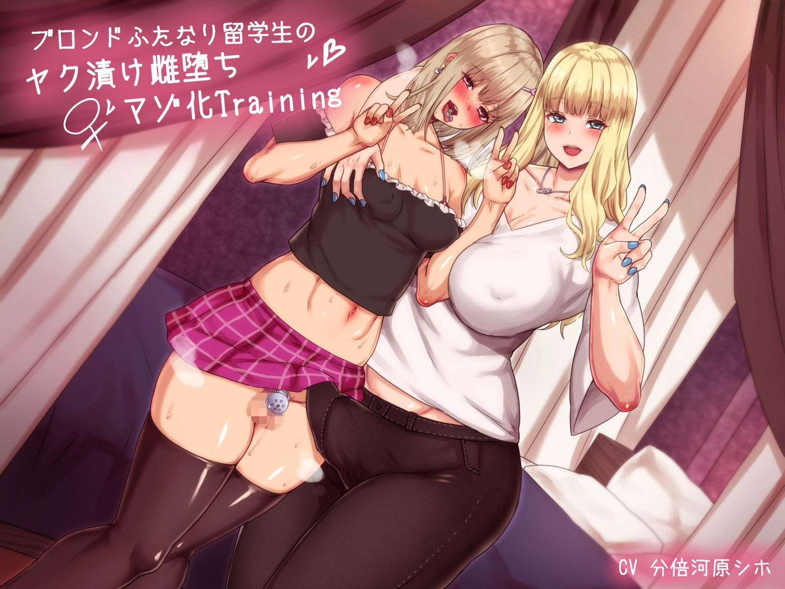 ブロンドふたなり留学生のヤク漬け雌堕ちマゾ化Training サンプル1ページ目
