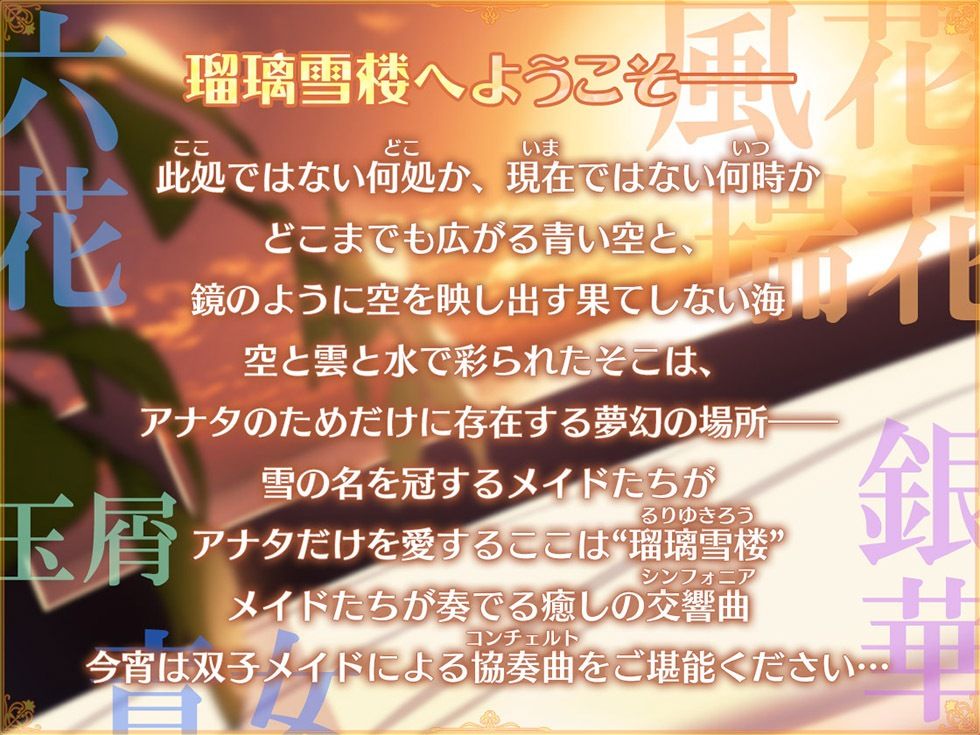 瑠璃雪楼の協奏曲 双子メイド瑞花 風花の抱擁【KU100ハイレゾ】 サンプル2ページ目