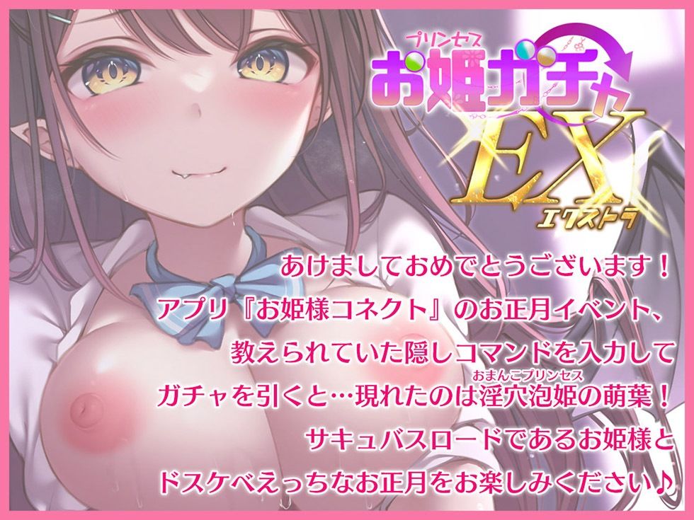 プリンセスガチャEX サキュバスま〇こイキまくってオホ声であけましておめでとうだよおっほおぉぉぉ♪【KU100ハイレゾ】 サンプル3ページ目