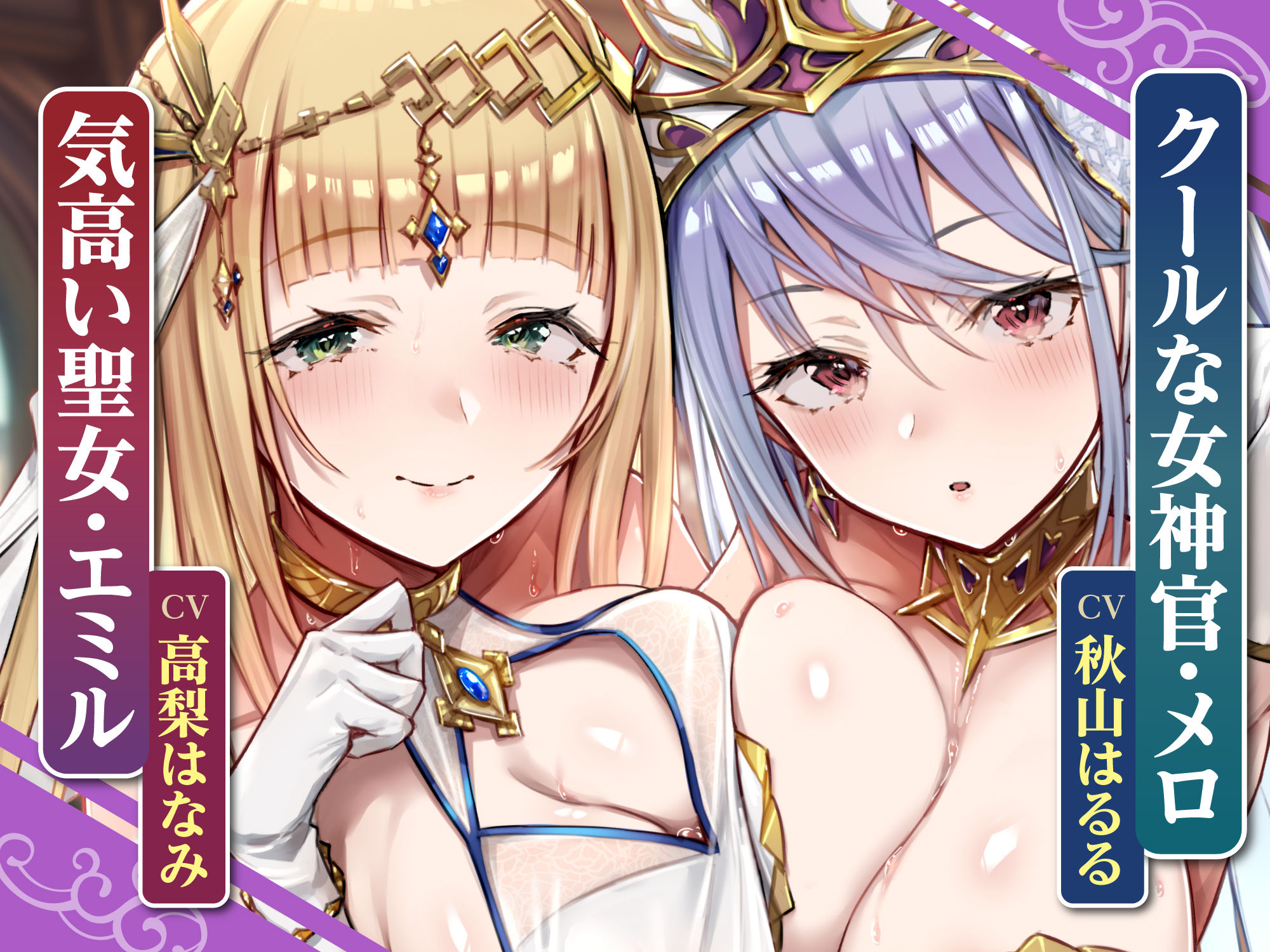 【KU100】低音ダウナー聖女と事務的クールな女神官は求婚ラブラブ中出しエッチを望む 〜挿入したら100％惚れさせる魔法のち●ぽ〜【りふれぼプレミアムシリーズ】 サンプル2ページ目