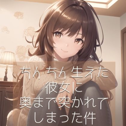 ちんちん生えた彼女に奥まで突かれてしまった件 サンプル1ページ目