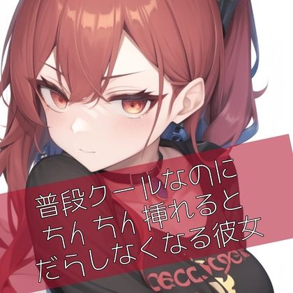 普段クールなのにおちんちん挿れるとだらしなくなる彼女 サンプル1ページ目