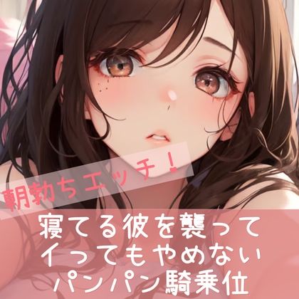 朝勃ちエッチ 寝てる彼を襲って イってもやめない パンパン騎乗位 サンプル1ページ目