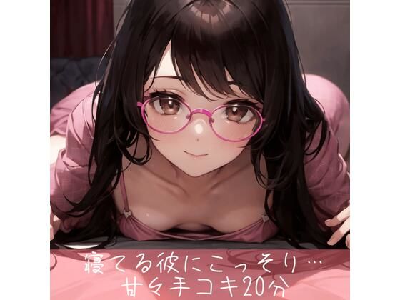 寝てる彼にこっそり耳責めしながら手コキ20分