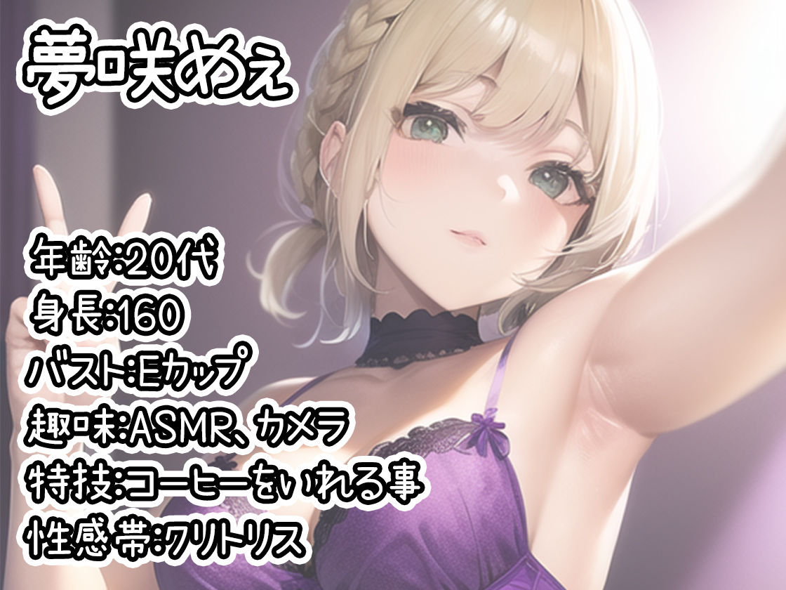 【初体験オナニー実演】THE FIRST DE IKU【夢咲めぇ】【FANZA限定版】 サンプル1ページ目