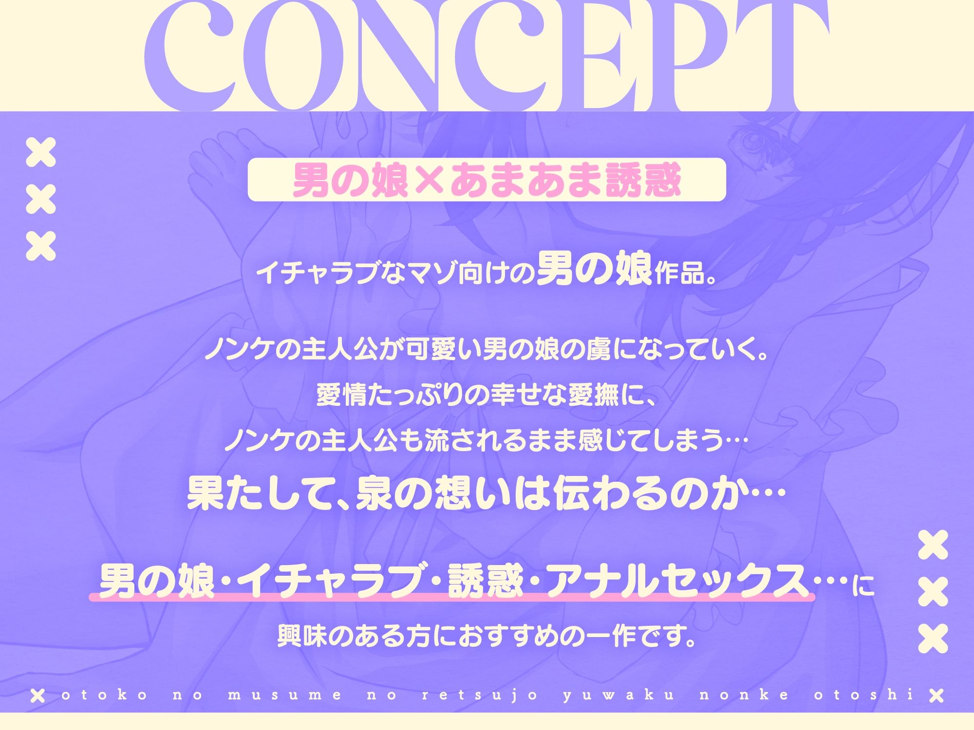 男の娘の劣情誘惑ノンケ堕とし〜ノンケに恋をした男の娘、甘酸っぱく切ない恋の行方は…〜 サンプル2ページ目