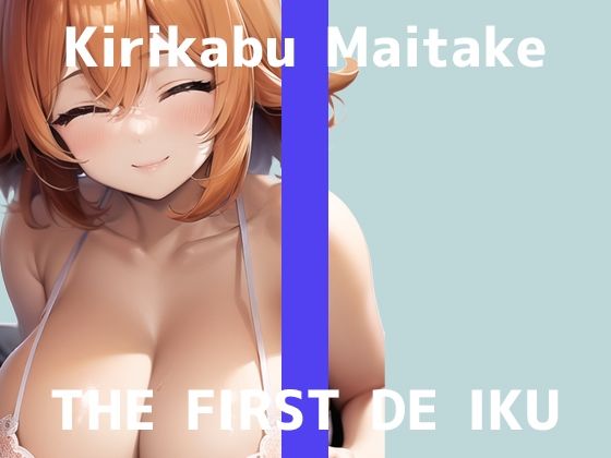 【初体験オナニー実演】THE FIRST DE IKU【切株まいたけ】【FANZA限定版】
