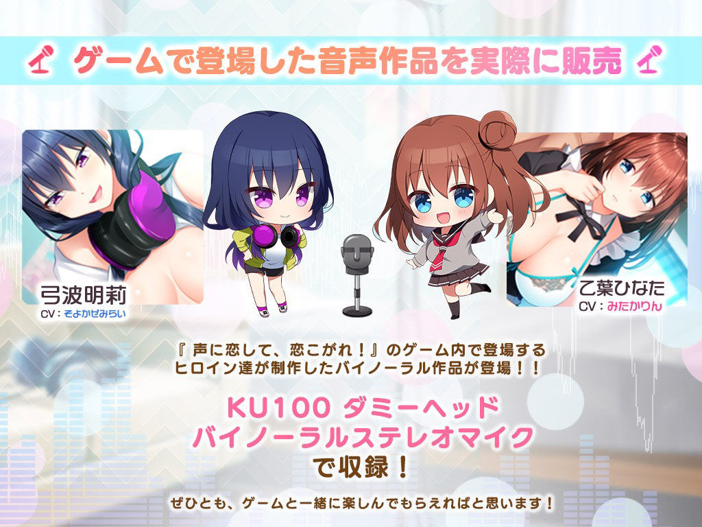 【耳かき・添い寝】ひなたと明莉の癒しのバイノーラルドラマ【声に恋して、恋こがれ！】 サンプル1ページ目