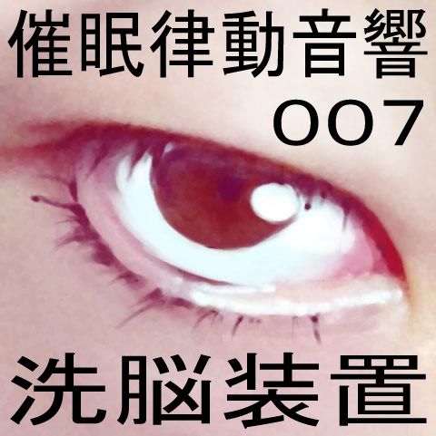 催●律動音響07_洗脳装置 サンプル1ページ目