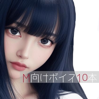 M向けボイス厳選10本 サンプル1ページ目