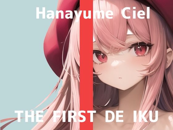 【初体験オナニー実演】THE FIRST DE IKU【華夢しえる】【FANZA限定版】