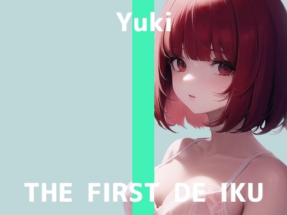 【初体験オナニー実演】THE FIRST DE IKU【ゆき】【FANZA限定版】