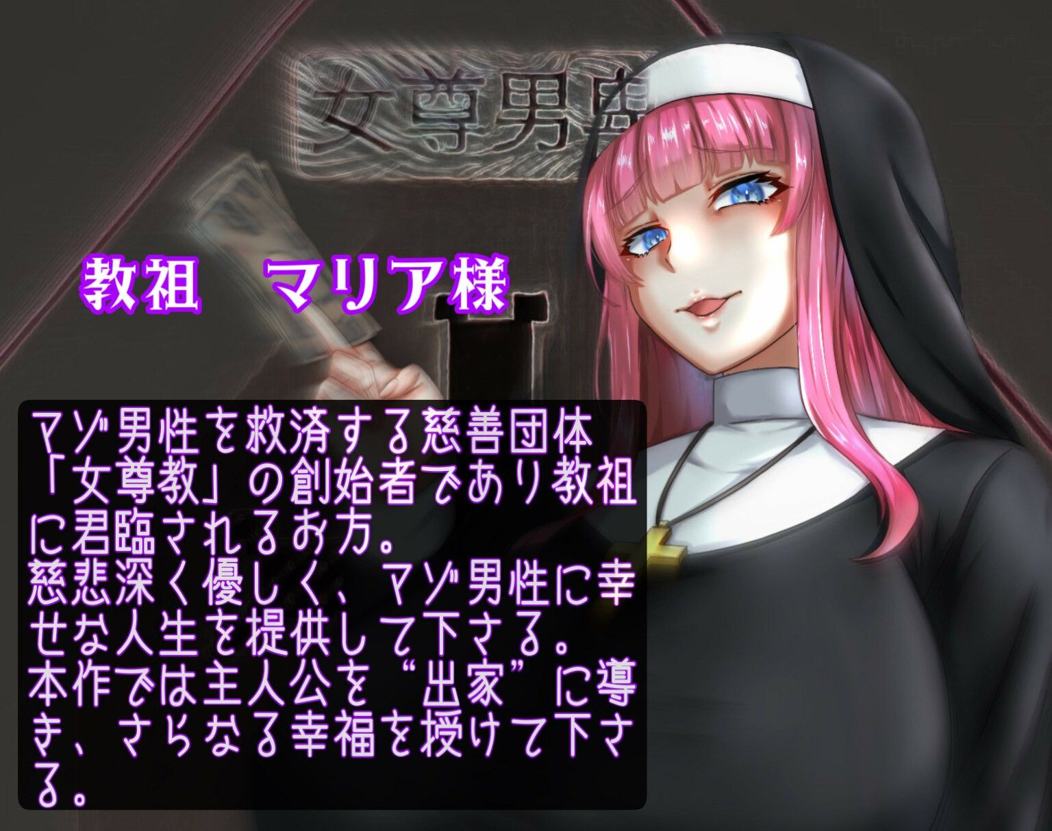 女尊教2 〜怪しい教団に人生丸ごと貢がせて頂いた僕〜 サンプル1ページ目