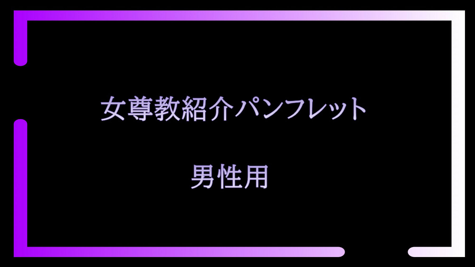 女尊教2 〜怪しい教団に人生丸ごと貢がせて頂いた僕〜 サンプル2ページ目