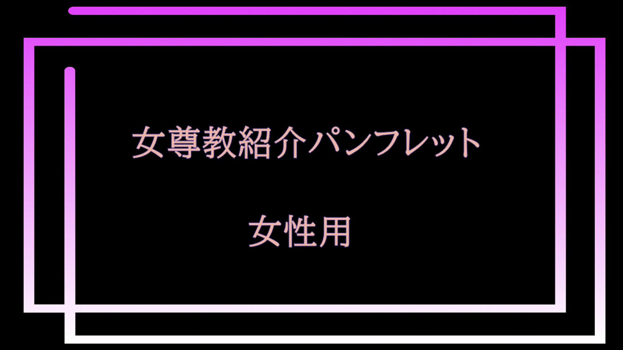 女尊教2 〜怪しい教団に人生丸ごと貢がせて頂いた僕〜 サンプル5ページ目