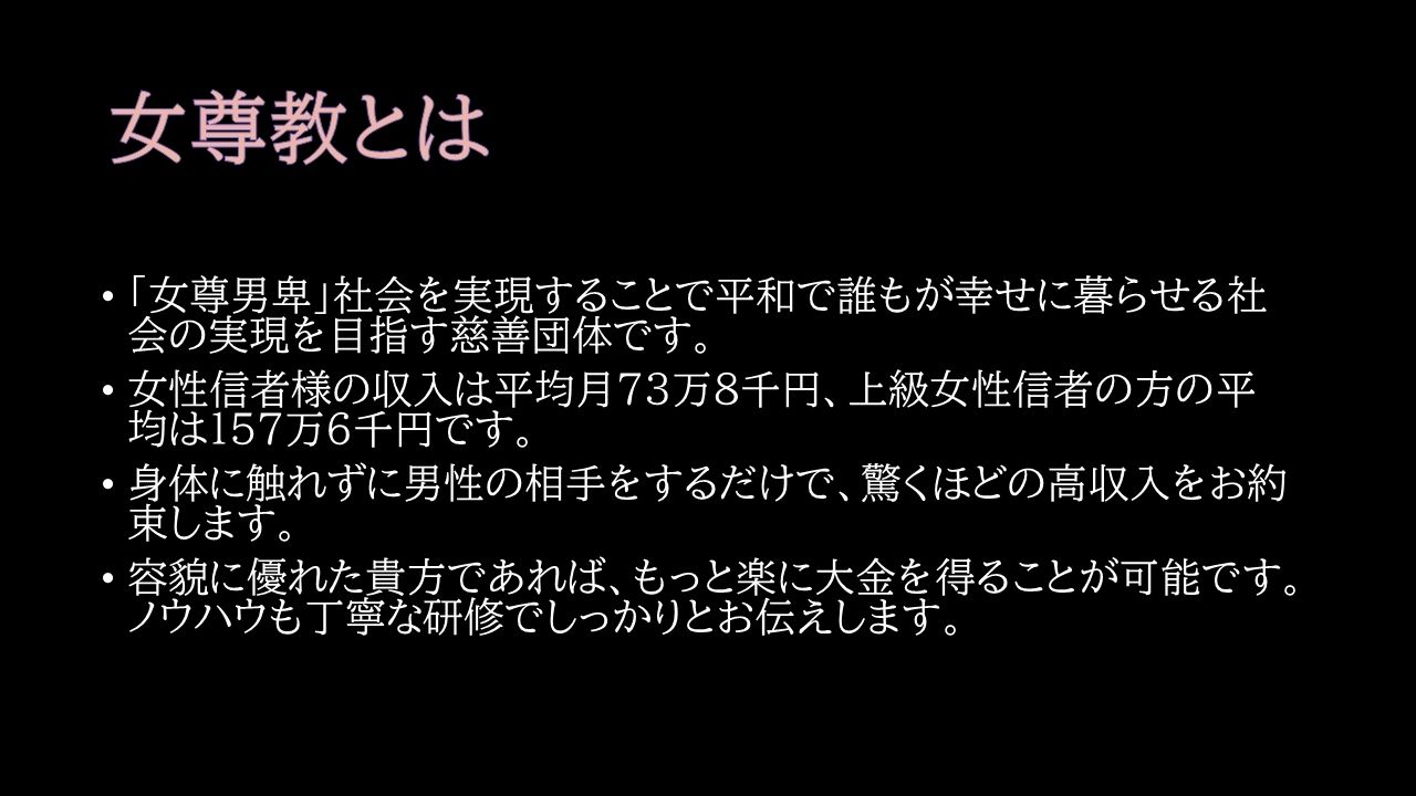 女尊教2 〜怪しい教団に人生丸ごと貢がせて頂いた僕〜 サンプル6ページ目