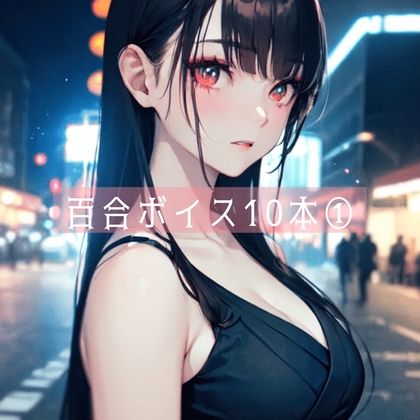 百合ボイス厳選10本 1 サンプル1ページ目
