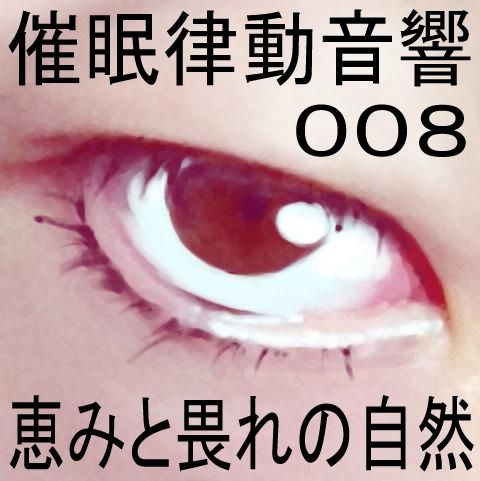催●律動音響08_恵みと畏れの自然 サンプル1ページ目